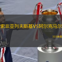  索非亞列夫斯基VS阿爾克馬爾