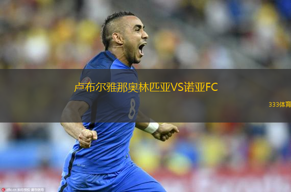  盧布爾雅那奧林匹亞VS諾亞FC