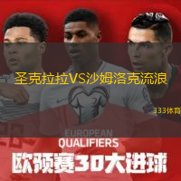  圣克拉拉VS沙姆洛克流浪