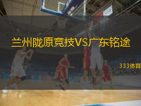 蘭州隴原競技VS廣東銘途
