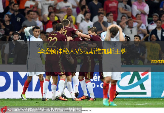  華盛頓神秘人VS拉斯維加斯王牌