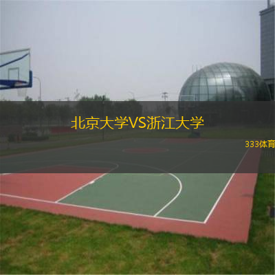  北京大學(xué)VS浙江大學(xué)