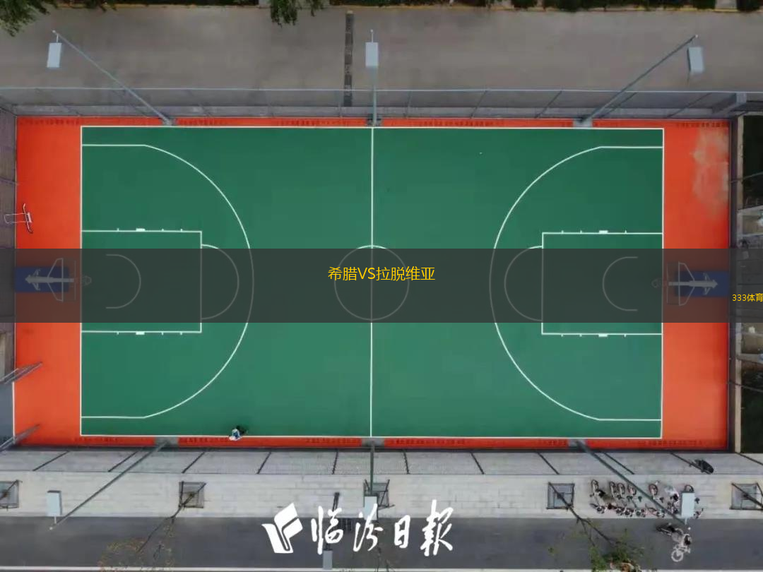  希臘VS拉脫維亞