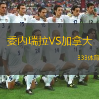  委內(nèi)瑞拉VS加拿大