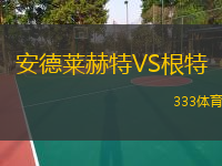  安德萊赫特VS根特