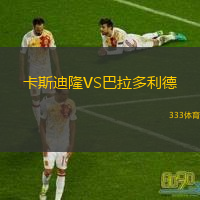  卡斯迪隆VS巴拉多利德