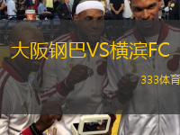  大阪鋼巴VS橫濱FC