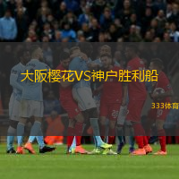  大阪櫻花VS神戶勝利船