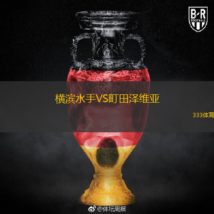  橫濱水手VS町田澤維亞