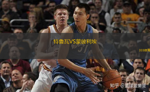  特魯瓦VS蒙彼利埃