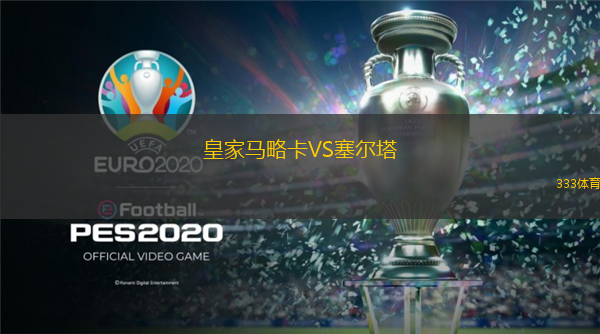  皇家馬略卡VS塞爾塔