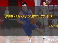  阿根廷VS多米尼加共和國