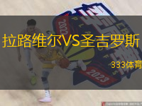  拉路維爾VS圣吉羅斯