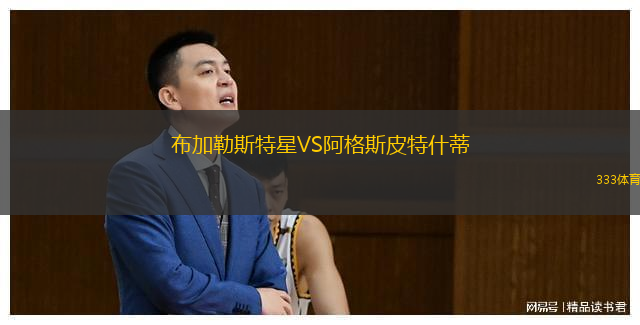  布加勒斯特星VS阿格斯皮特什蒂