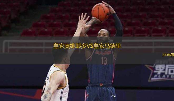  皇家奧維耶多VS皇家馬德里
