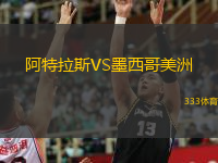  阿特拉斯VS墨西哥美洲