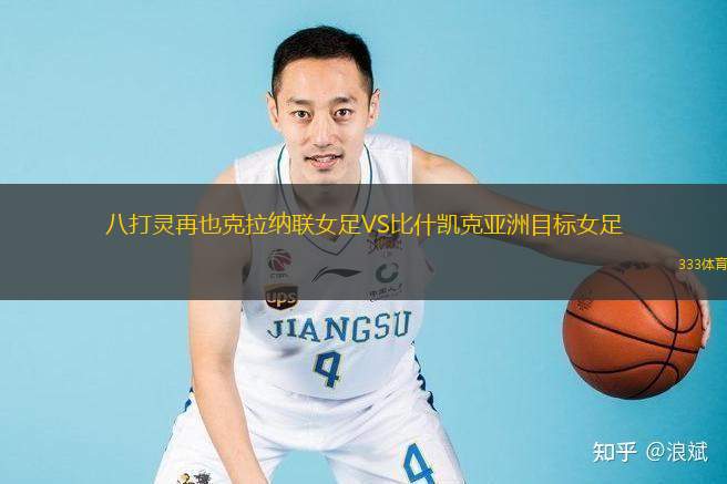  八打靈再也克拉納聯(lián)女足VS比什凱克亞洲目標(biāo)女足