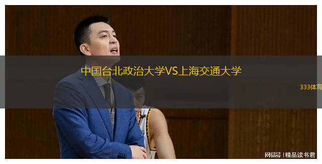  中國臺北政治大學(xué)VS上海交通大學(xué)