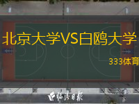  北京大學(xué)VS白鷗大學(xué)