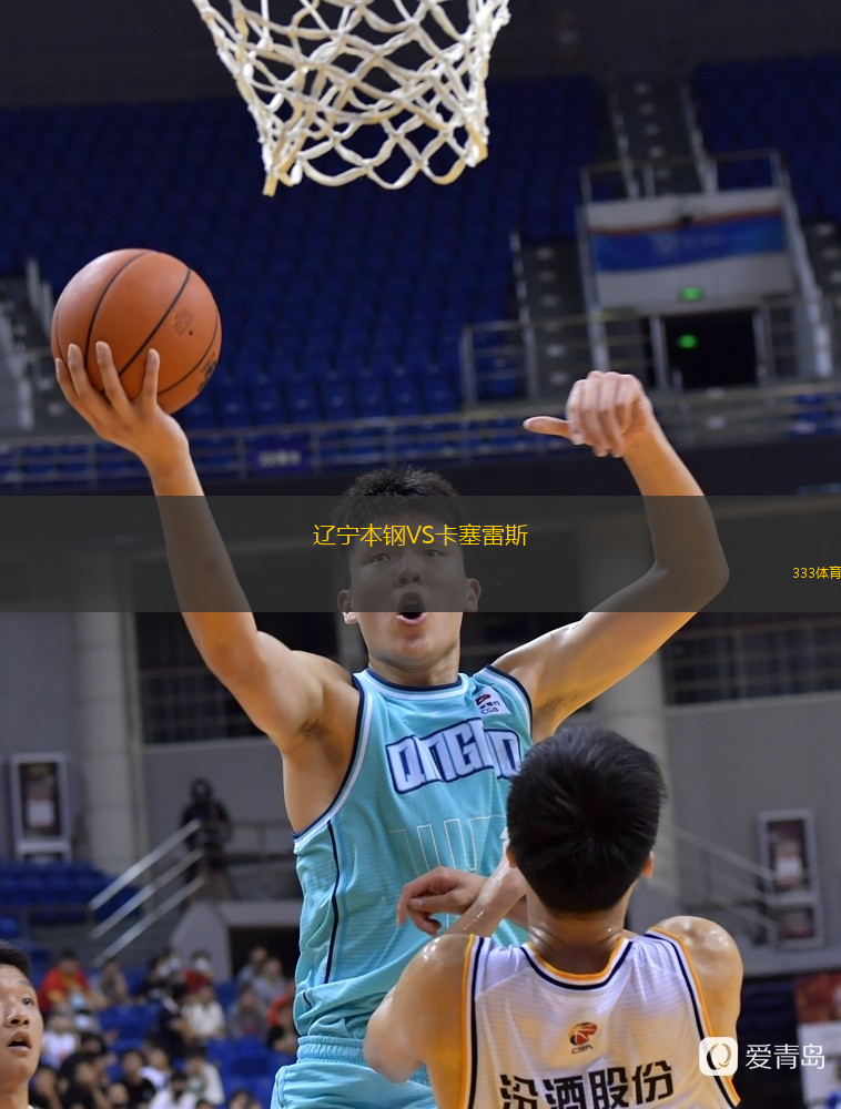  遼寧本鋼VS卡塞雷斯