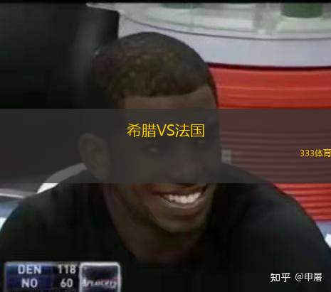  希臘VS法國(guó)