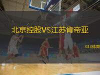  北京控股VS江蘇肯帝亞