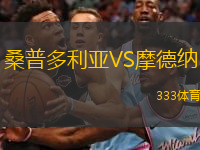  桑普多利亞VS摩德納