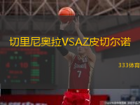  切里尼奧拉VSAZ皮切爾諾