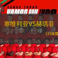  塞維利亞VS赫塔菲