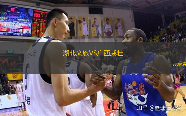  湖北文旅VS廣西威壯