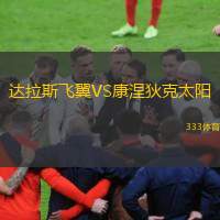  達(dá)拉斯飛翼VS康涅狄克太陽(yáng)