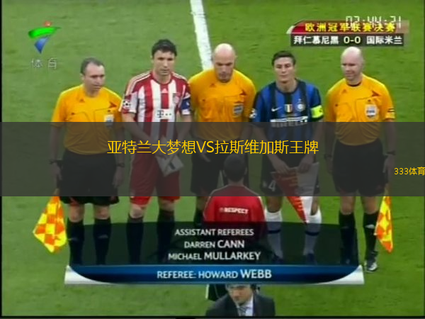  亞特蘭大夢想VS拉斯維加斯王牌