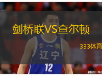  劍橋聯(lián)VS查爾頓