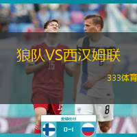  狼隊VS西漢姆聯