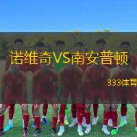  諾維奇VS南安普頓