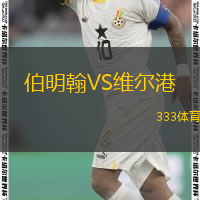  伯明翰VS維爾港