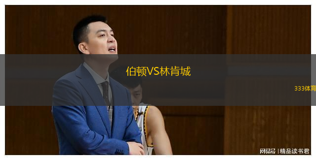  伯頓VS林肯城