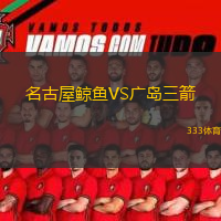  名古屋鯨魚VS廣島三箭