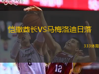 愷撒酋長VS馬梅洛迪日落