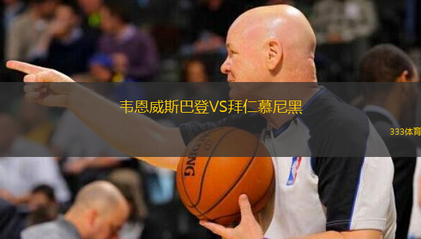  韋恩威斯巴登VS拜仁慕尼黑