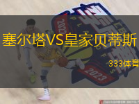  塞爾塔VS皇家貝蒂斯