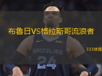  布魯日VS格拉斯哥流浪者