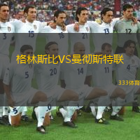  格林斯比VS曼徹斯特聯(lián)