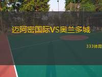  邁阿密國(guó)際VS奧蘭多城