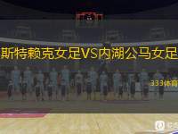  斯特賴克女足VS內(nèi)湖公馬女足