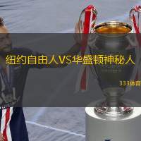  紐約自由人VS華盛頓神秘人