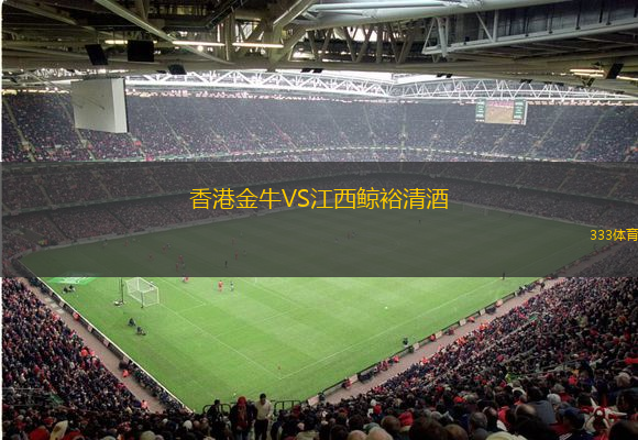  香港金牛VS江西鯨裕清酒