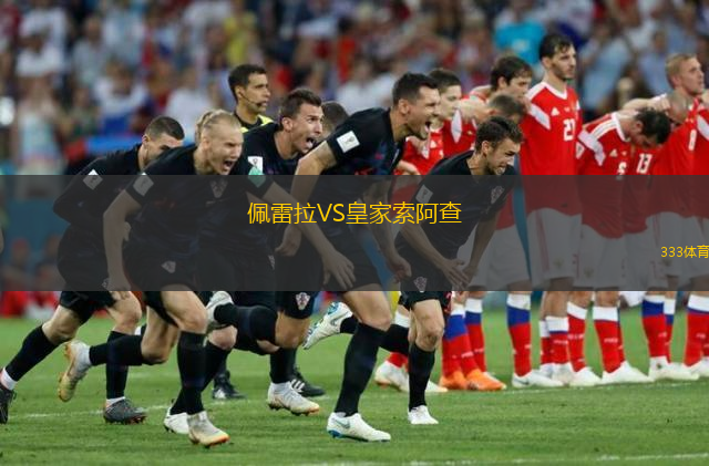  佩雷拉VS皇家索阿查