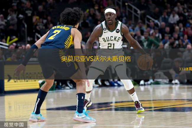  奧莫尼亞VS沃爾夫斯貝格