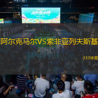  阿爾克馬爾VS索非亞列夫斯基
